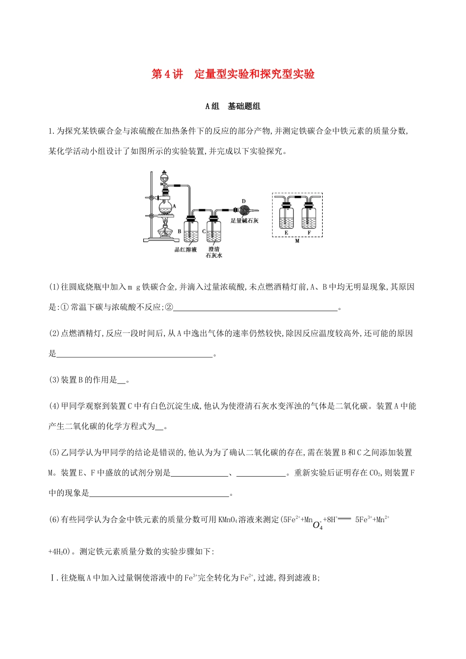 （课标通用）山东省高考化学总复习 专题十一 第4讲 定量型实验和探究型实验练习（含解析）-人教版高三全册化学试题_第1页