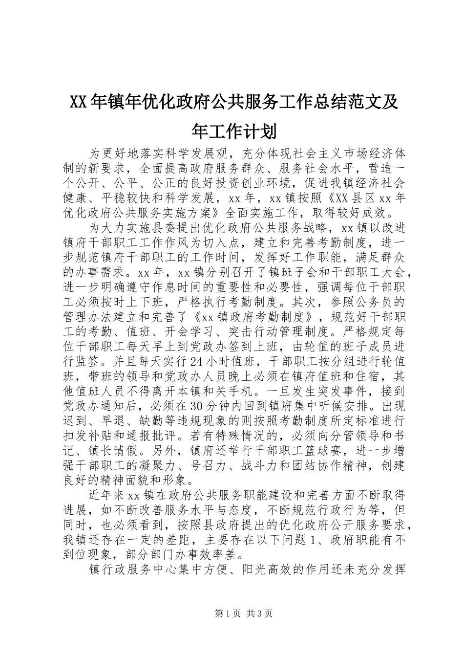 2024年镇年优化政府公共服务工作总结范文及年工作计划_第1页