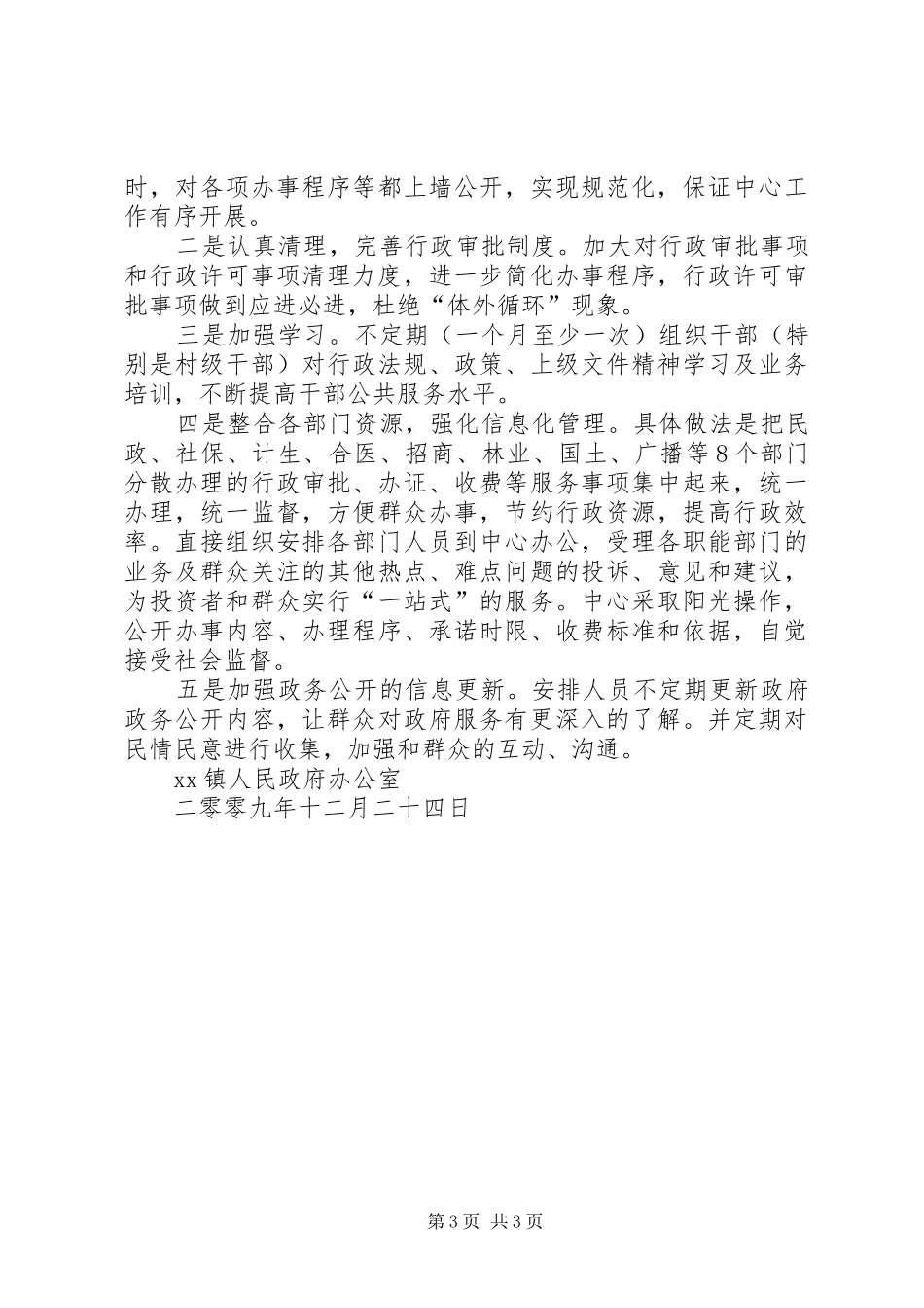 2024年镇年优化政府公共服务工作总结范文及年工作计划_第3页