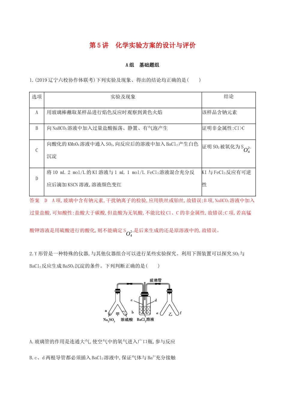 （课标通用）山东省高考化学总复习 专题十一 第5讲 化学实验方案的设计与评价练习（含解析）-人教版高三全册化学试题_第1页