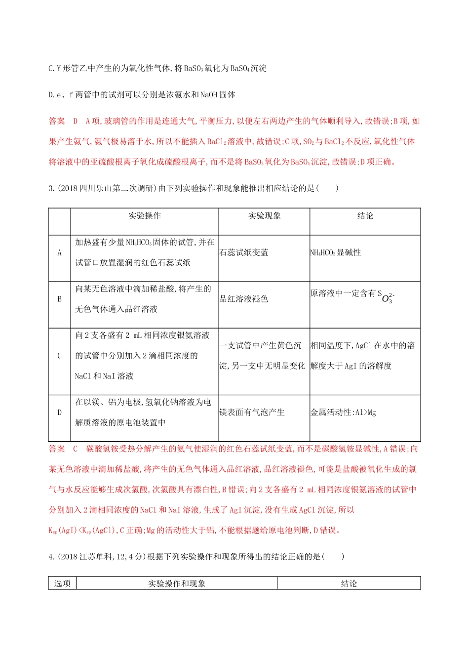（课标通用）山东省高考化学总复习 专题十一 第5讲 化学实验方案的设计与评价练习（含解析）-人教版高三全册化学试题_第2页
