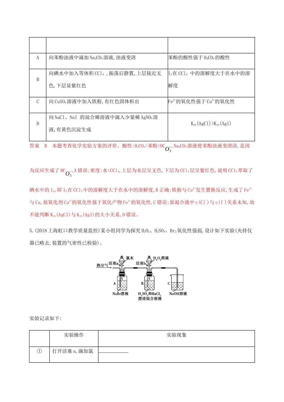 （课标通用）山东省高考化学总复习 专题十一 第5讲 化学实验方案的设计与评价练习（含解析）-人教版高三全册化学试题_第3页