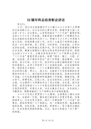 2024年镇年终总结表彰会致辞