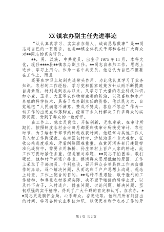 2024年镇农办副主任先进事迹