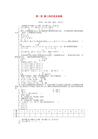 （课堂设计）高中数学 第一章 解三角形章末检测 新人教A版必修5