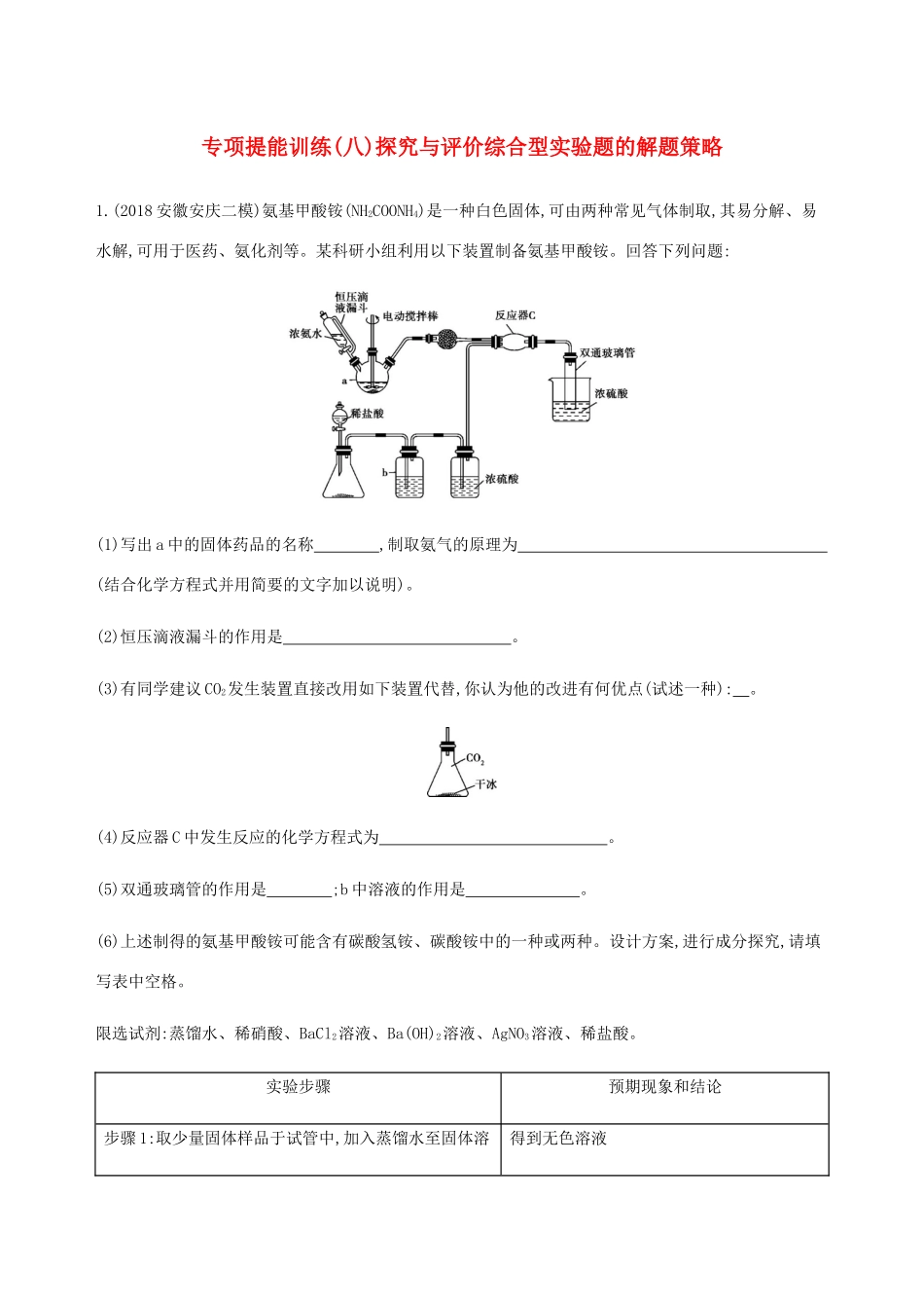（课标通用）山东省高考化学总复习 专题十一 专项突破（八）探究与评价综合型实验题的解题策略练习（含解析）-人教版高三全册化学试题_第1页