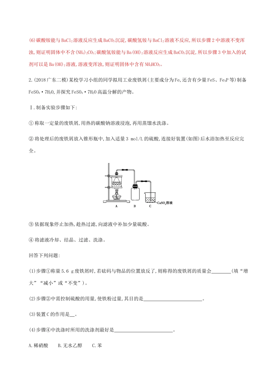 （课标通用）山东省高考化学总复习 专题十一 专项突破（八）探究与评价综合型实验题的解题策略练习（含解析）-人教版高三全册化学试题_第3页