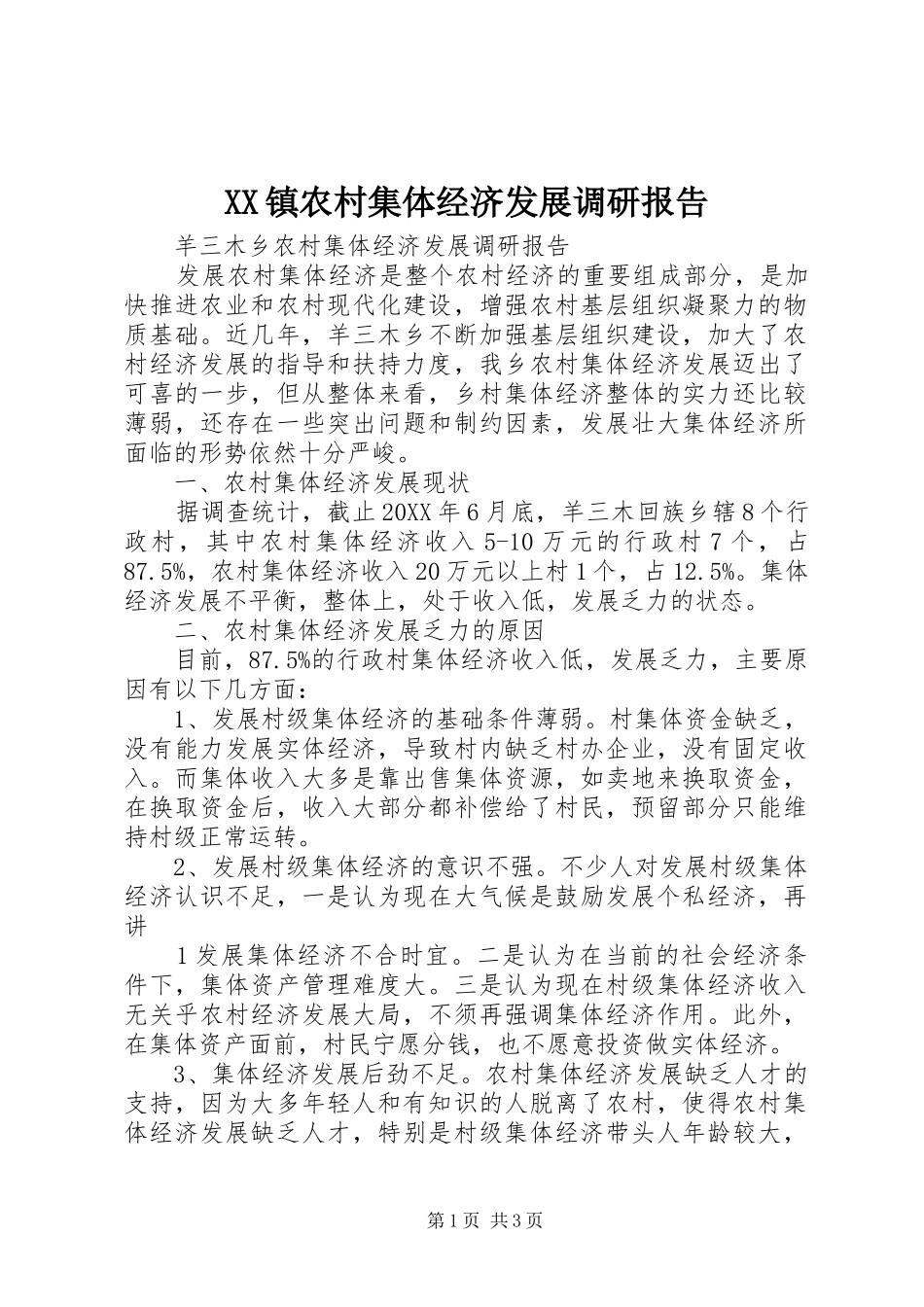 2024年镇农村集体经济发展调研报告_第1页