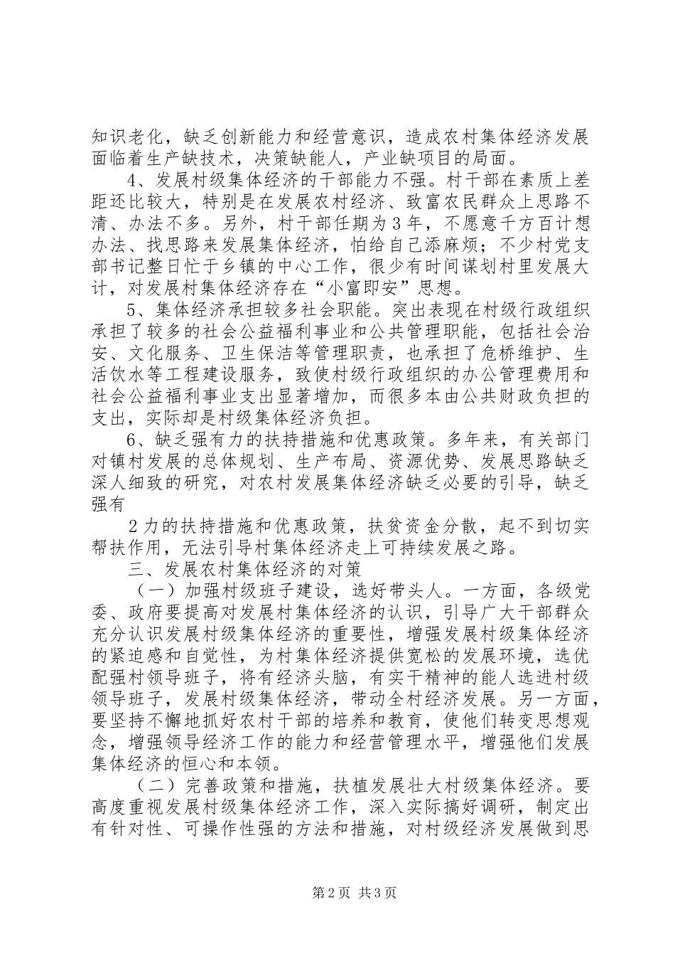 2024年镇农村集体经济发展调研报告_第2页