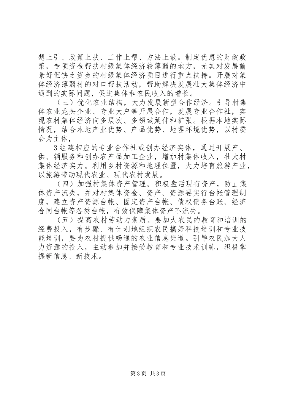 2024年镇农村集体经济发展调研报告_第3页