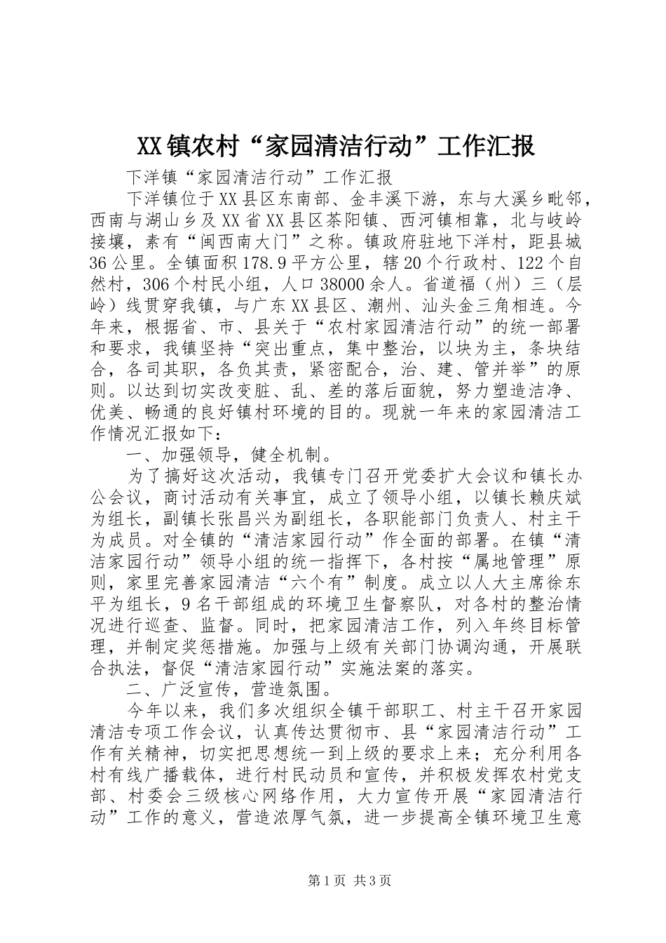 2024年镇农村家园清洁行动工作汇报_第1页