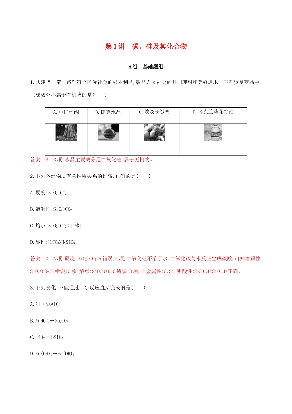（课标通用）山东省高考化学总复习 专题四 第1讲 碳、硅及其化合物练习（含解析）-人教版高三全册化学试题_第1页
