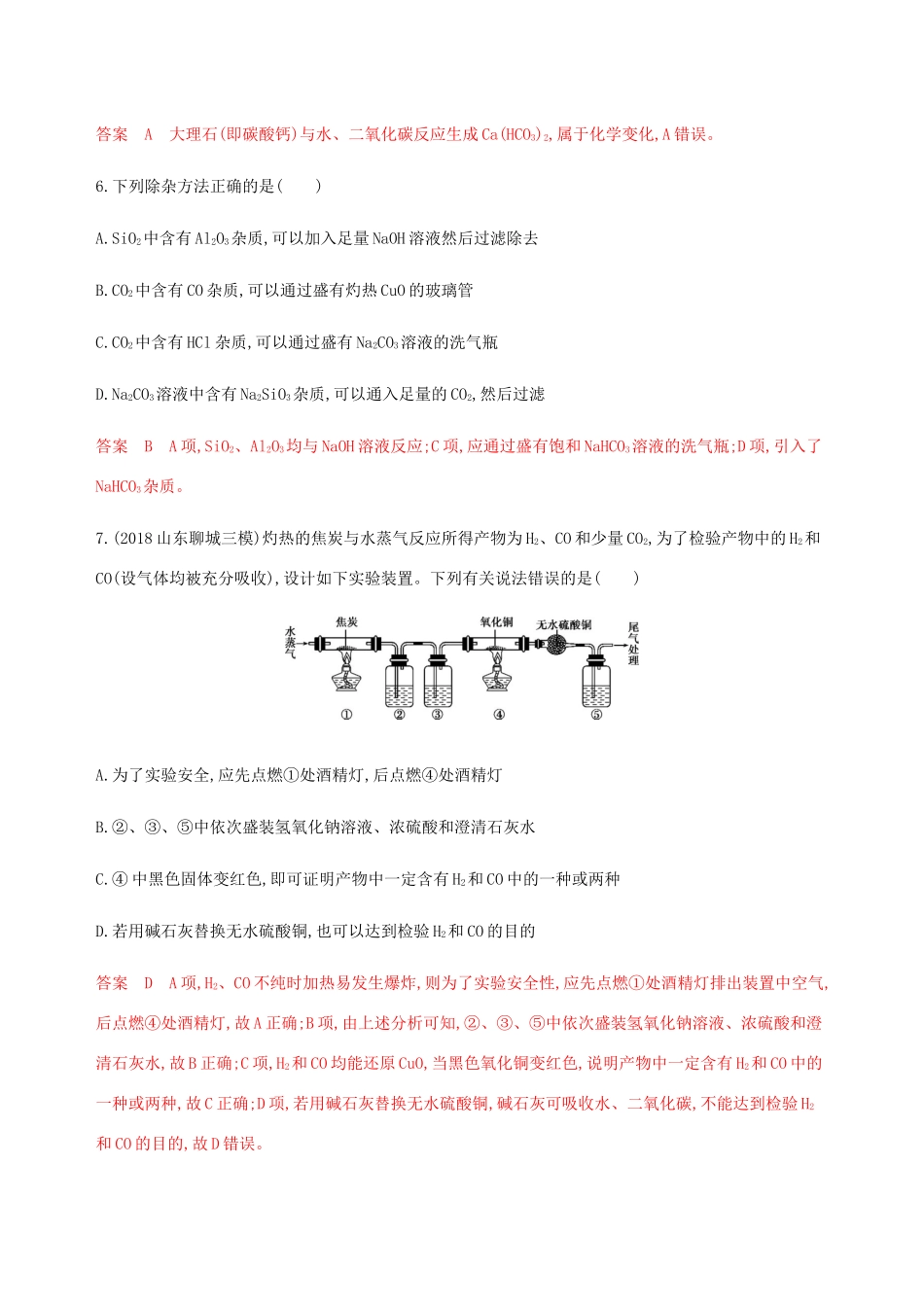 （课标通用）山东省高考化学总复习 专题四 第1讲 碳、硅及其化合物练习（含解析）-人教版高三全册化学试题_第3页