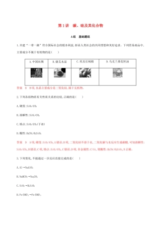（课标通用）山东省高考化学总复习 专题四 第1讲 碳、硅及其化合物练习（含解析）-人教版高三全册化学试题