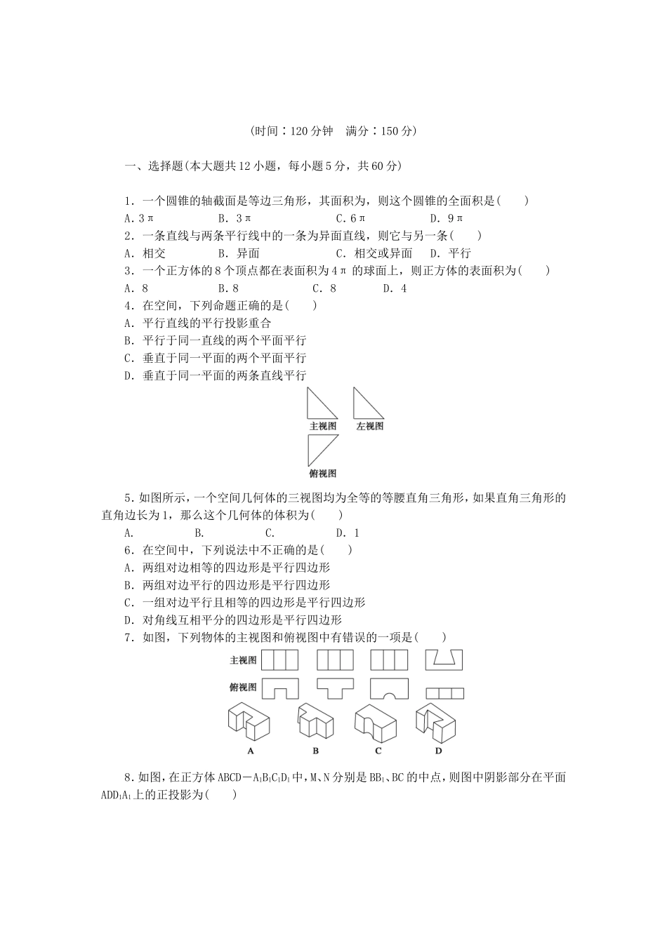（课堂设计）高中数学 第一章 立体几何初步章末检测 新人教B版必修2_第1页