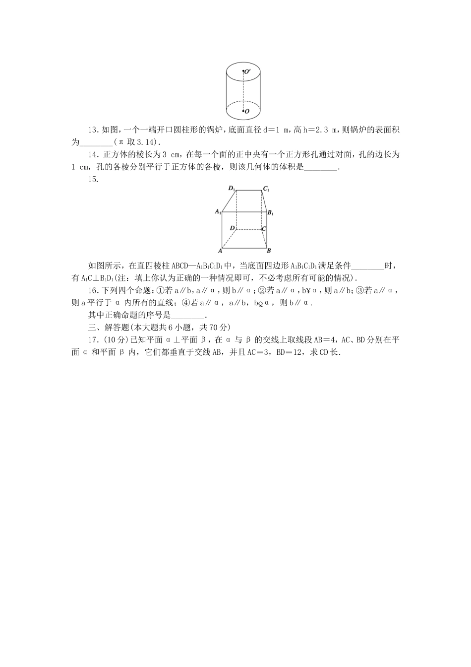 （课堂设计）高中数学 第一章 立体几何初步章末检测 新人教B版必修2_第3页