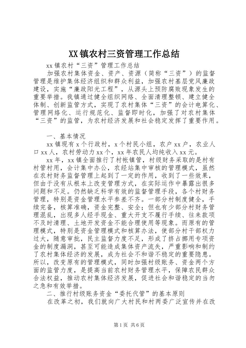 2024年镇农村三资管理工作总结_第1页