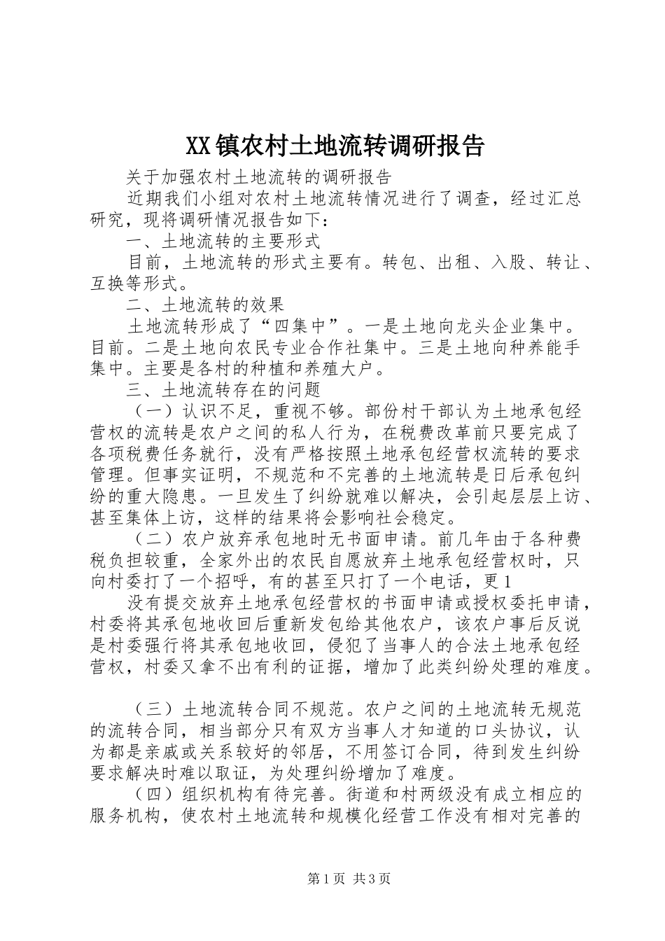 2024年镇农村土地流转调研报告_第1页