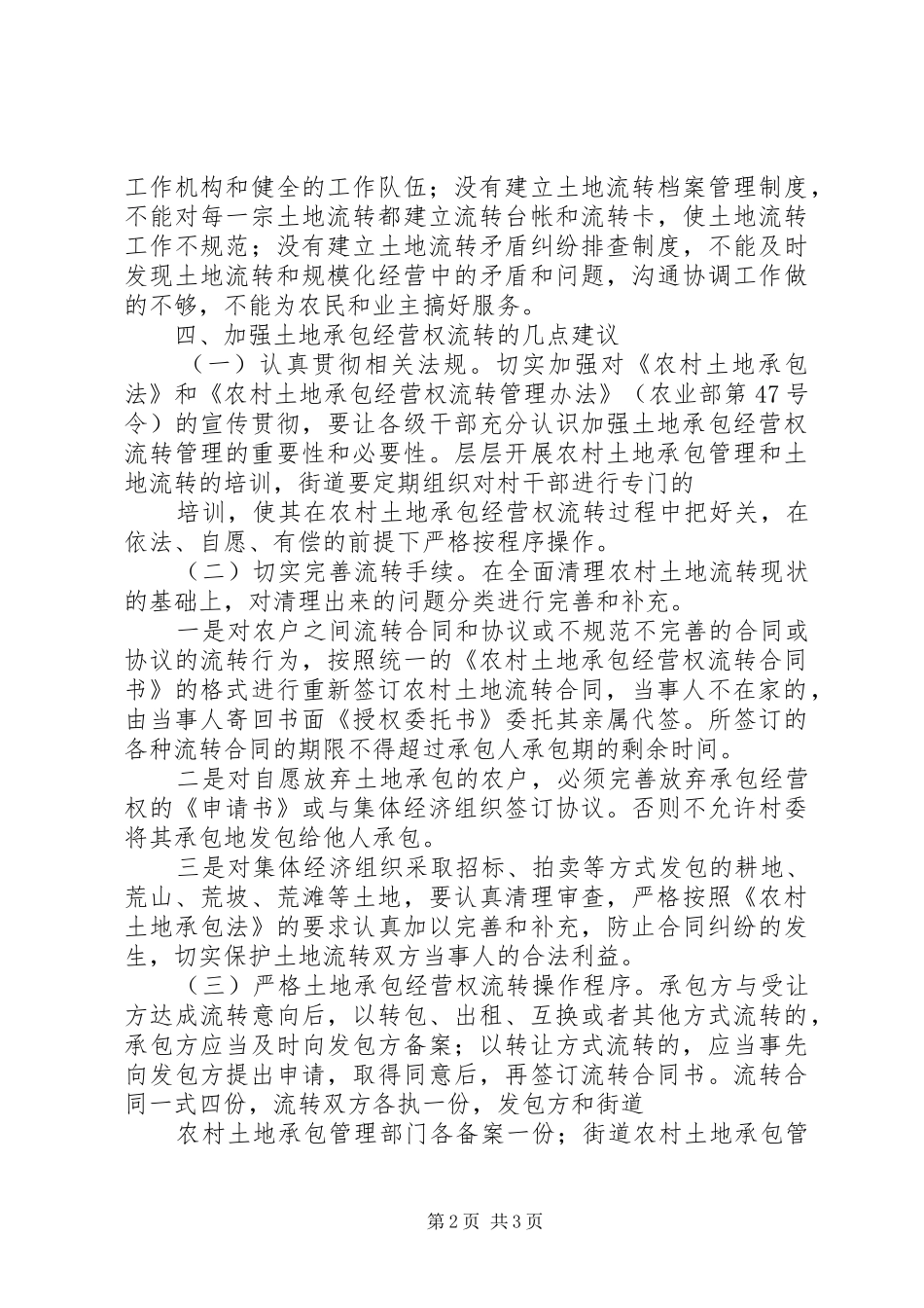 2024年镇农村土地流转调研报告_第2页