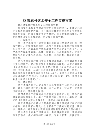 2024年镇农村饮水安全工程实施方案