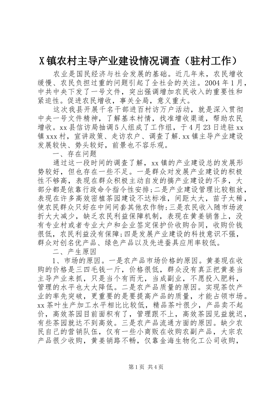 2024年镇农村主导产业建设情况调查_第1页