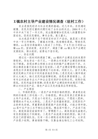 2024年镇农村主导产业建设情况调查
