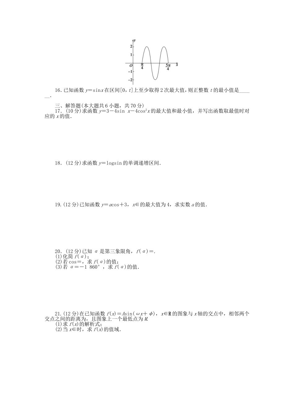 （课堂设计）高中数学 第一章 三角函数章末检测 新人教A版必修4_第2页