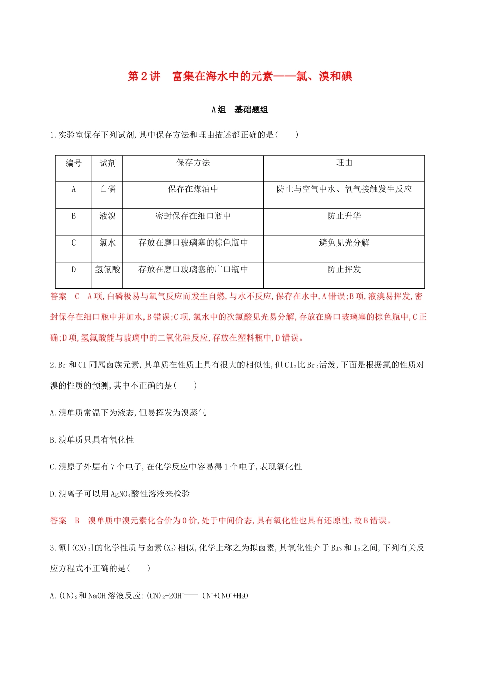 （课标通用）山东省高考化学总复习 专题四 第2讲 富集在海水中的元素——氯、溴和碘练习（含解析）-人教版高三全册化学试题_第1页