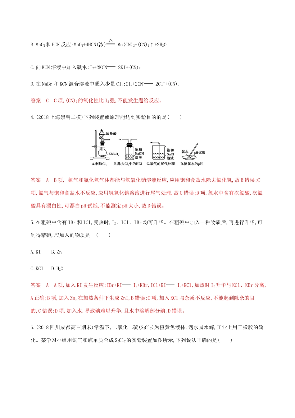 （课标通用）山东省高考化学总复习 专题四 第2讲 富集在海水中的元素——氯、溴和碘练习（含解析）-人教版高三全册化学试题_第2页