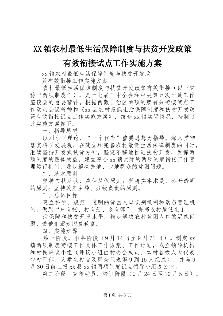 2024年镇农村最低生活保障制度与扶贫开发政策有效衔接试点工作实施方案_第1页
