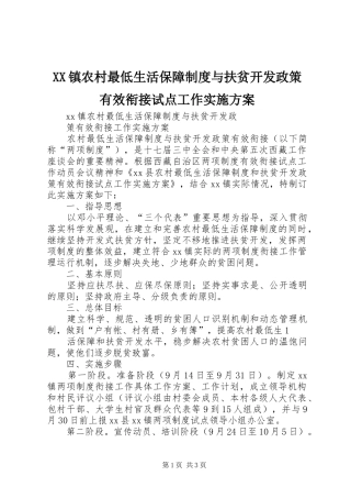 2024年镇农村最低生活保障制度与扶贫开发政策有效衔接试点工作实施方案