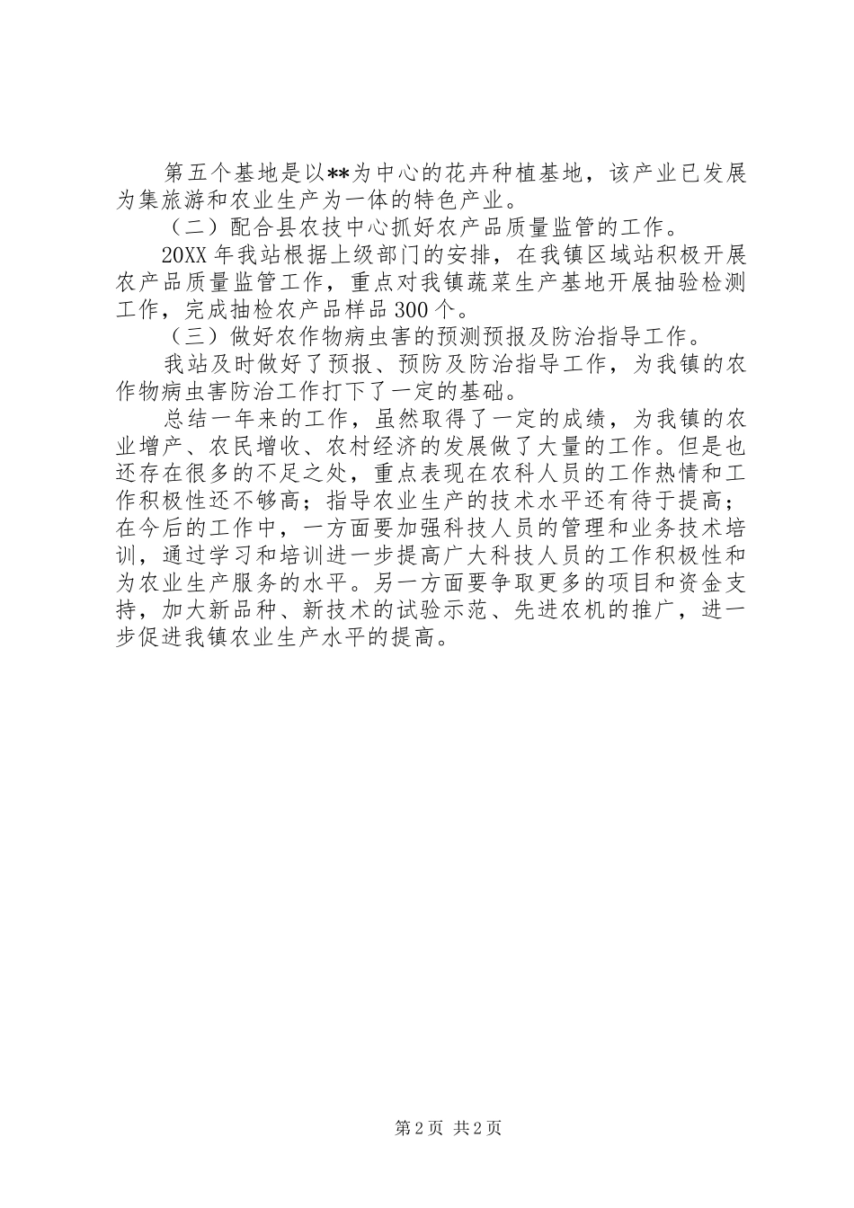 2024年镇农技区域站工作总结_第2页
