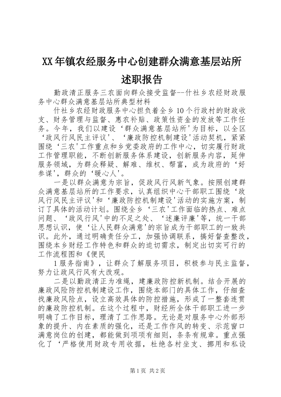 2024年镇农经服务中心创建群众满意基层站所述职报告_第1页