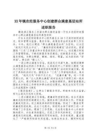 2024年镇农经服务中心创建群众满意基层站所述职报告