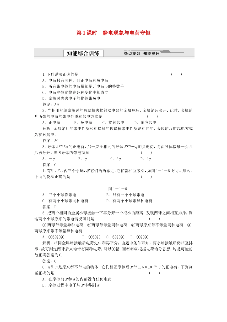 （课堂设计）高中物理 1.1 静电现象与电荷守恒同步精练 沪科版选修3-1_第1页