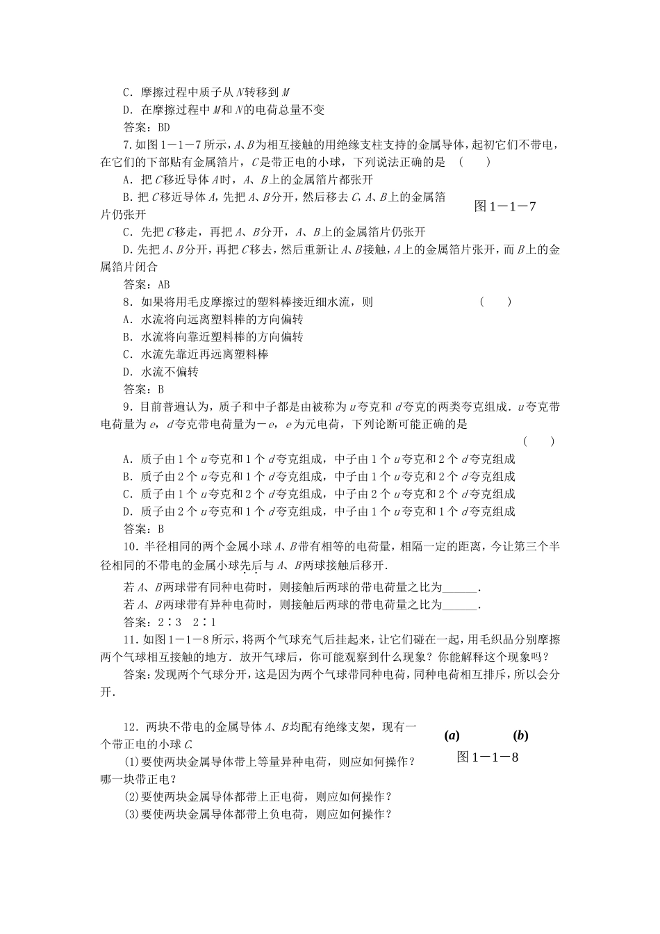 （课堂设计）高中物理 1.1 静电现象与电荷守恒同步精练 沪科版选修3-1_第2页