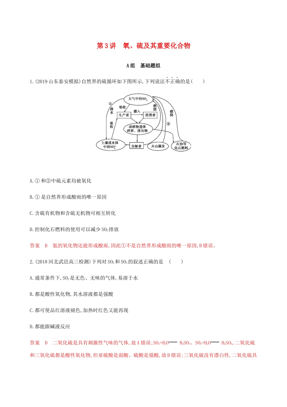 （课标通用）山东省高考化学总复习 专题四 第3讲 氧、硫及其重要化合物练习（含解析）-人教版高三全册化学试题_第1页