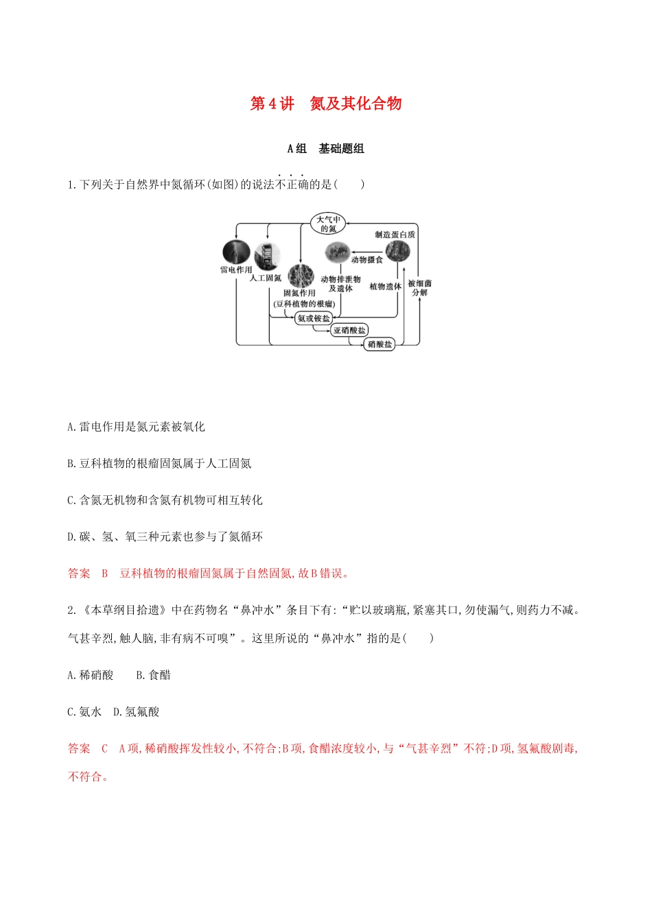 （课标通用）山东省高考化学总复习 专题四 第4讲 氮及其化合物练习（含解析）-人教版高三全册化学试题_第1页