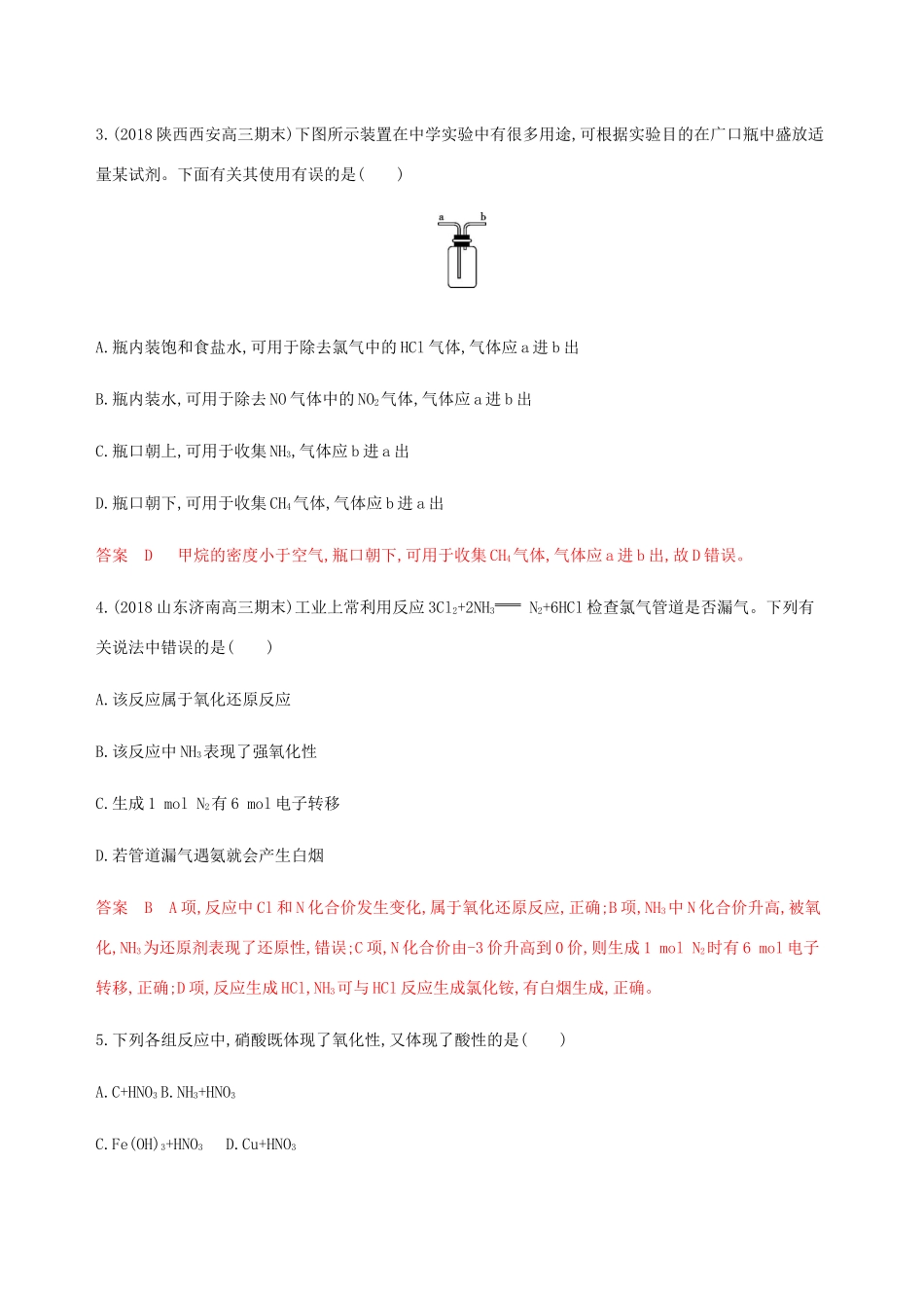 （课标通用）山东省高考化学总复习 专题四 第4讲 氮及其化合物练习（含解析）-人教版高三全册化学试题_第2页