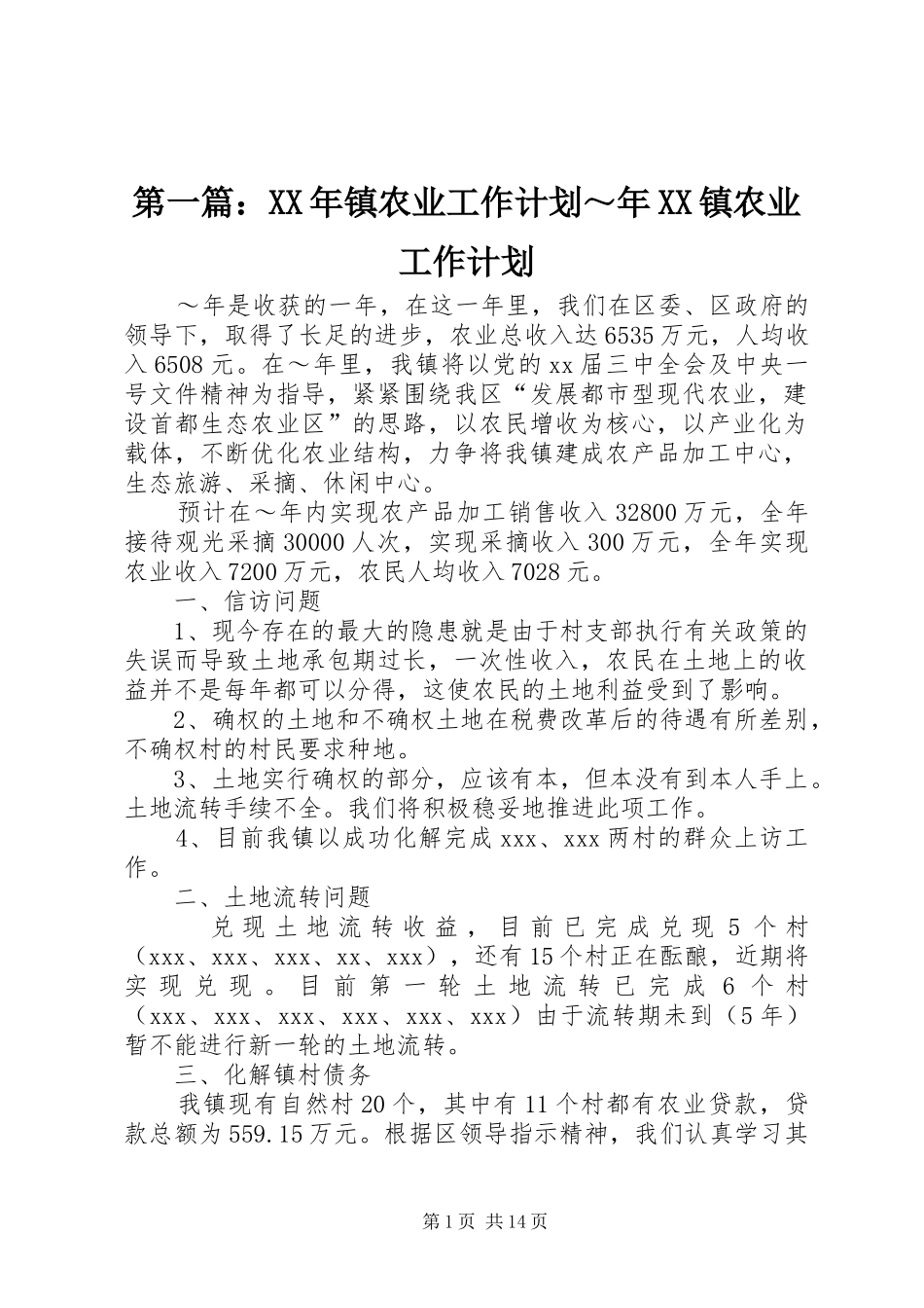 2024年镇农业工作计划～年镇农业工作计划_第1页