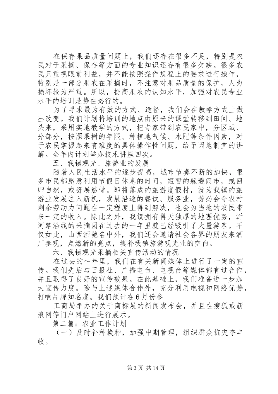 2024年镇农业工作计划～年镇农业工作计划_第3页