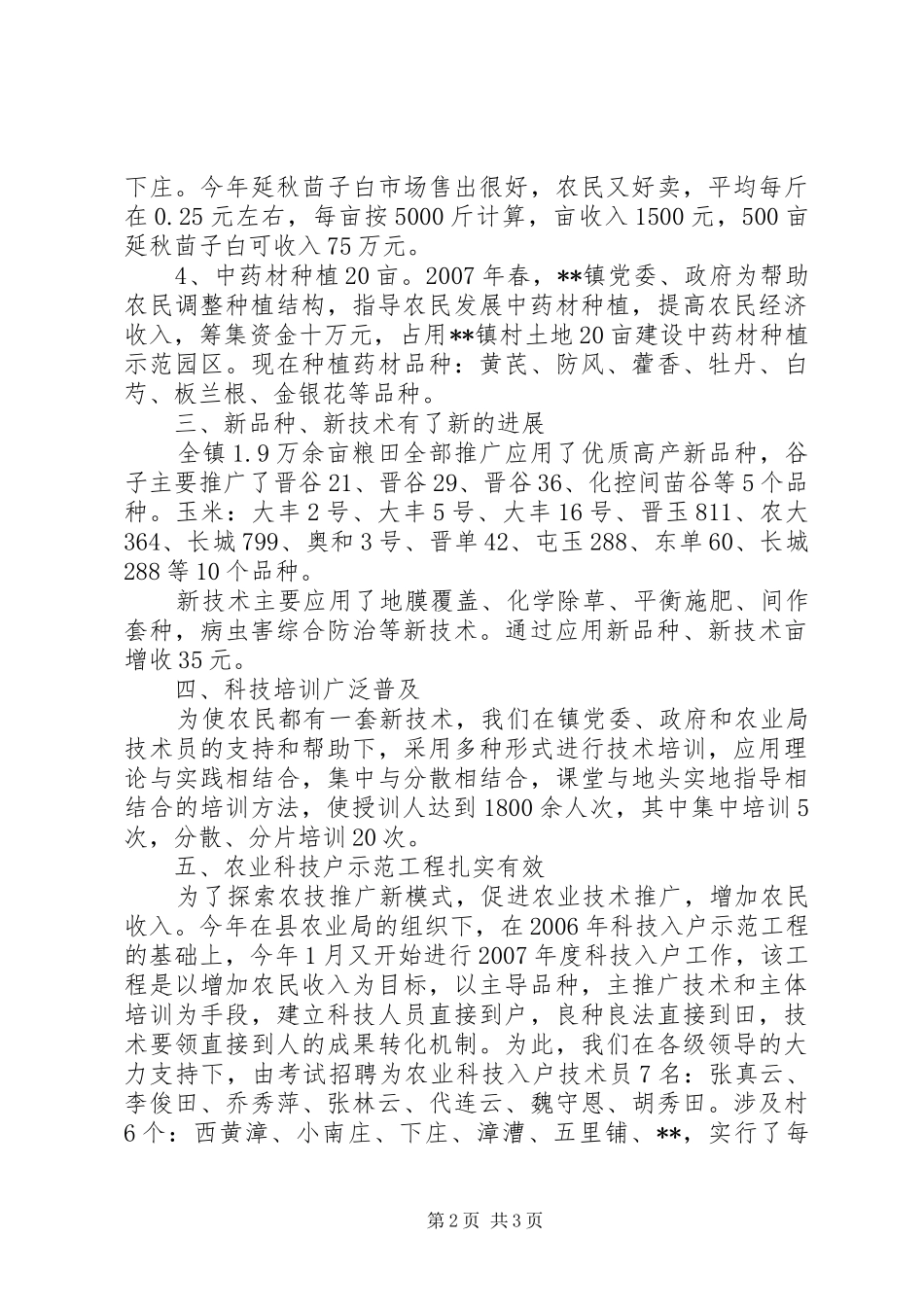 2024年镇农业技术推广工作总结汇报_第2页