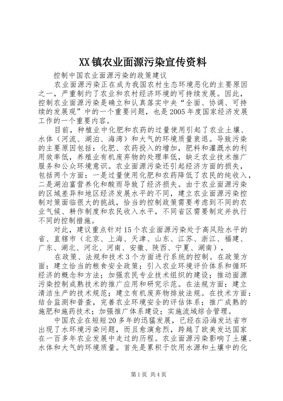 2024年镇农业面源污染宣传资料_第1页