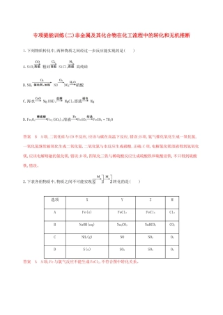 （课标通用）山东省高考化学总复习 专题四 专项突破（二）非金属及其化合物在化工流程中的转化和无机推断练习（含解析）-人教版高三全册化学试题