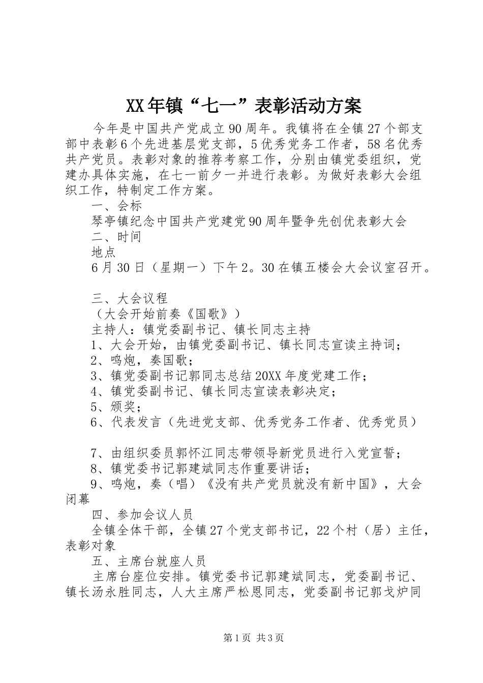 2024年镇七一表彰活动方案_第1页