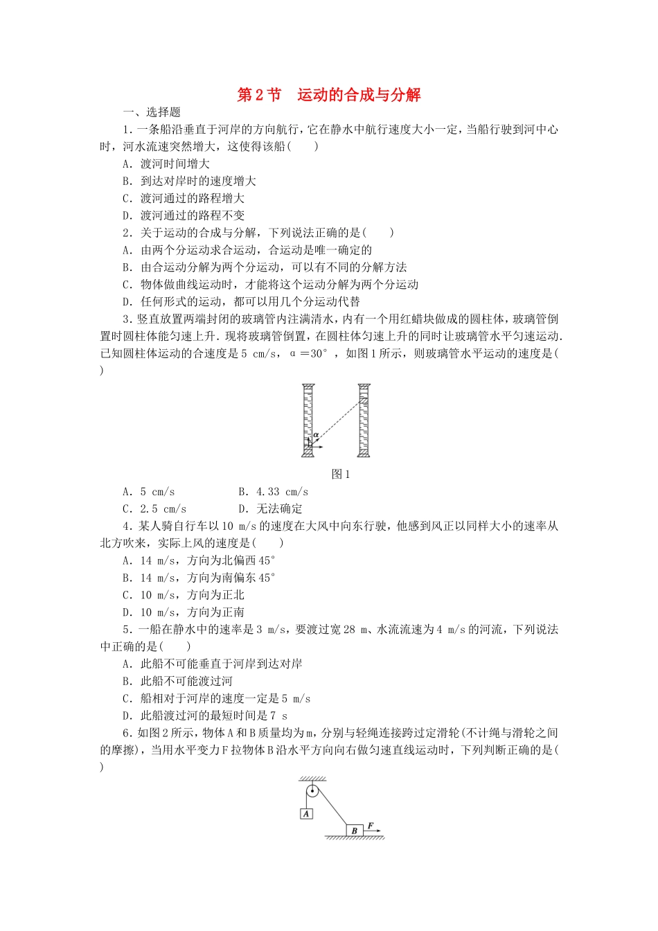 （课堂设计）高中物理 1.2 运动的合成与分解每课一练 教科版必修2_第1页