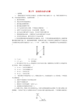 （课堂设计）高中物理 1.2 运动的合成与分解每课一练 教科版必修2