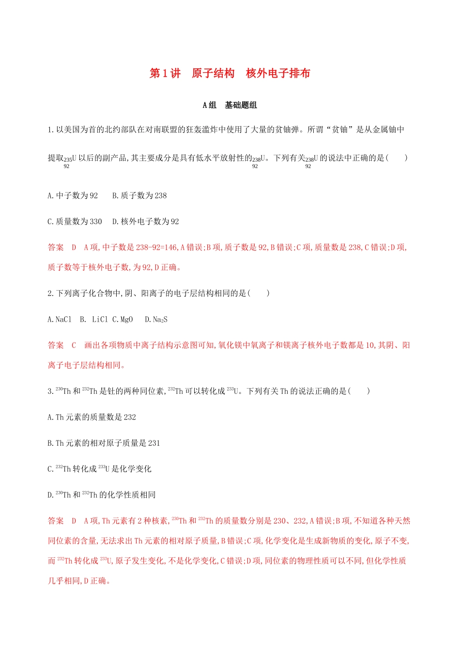 （课标通用）山东省高考化学总复习 专题五 第1讲 原子结构 核外电子排布练习（含解析）-人教版高三全册化学试题_第1页