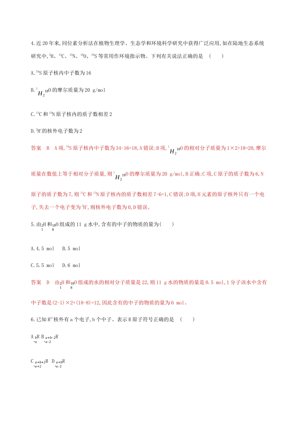 （课标通用）山东省高考化学总复习 专题五 第1讲 原子结构 核外电子排布练习（含解析）-人教版高三全册化学试题_第2页