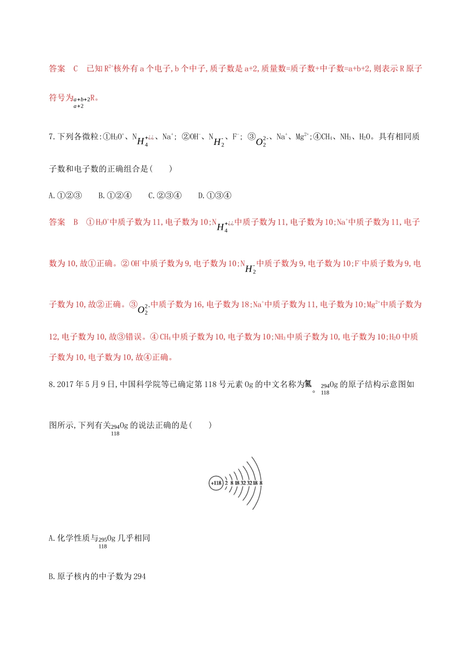 （课标通用）山东省高考化学总复习 专题五 第1讲 原子结构 核外电子排布练习（含解析）-人教版高三全册化学试题_第3页